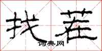柯春海找茬隸書怎么寫