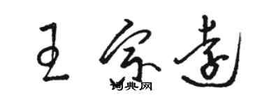 駱恆光王宗遠草書個性簽名怎么寫