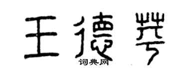 曾慶福王德苹篆書個性簽名怎么寫