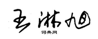 朱錫榮王淋旭草書個性簽名怎么寫