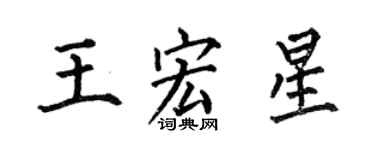 何伯昌王宏星楷書個性簽名怎么寫
