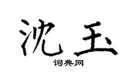 何伯昌沈玉楷書個性簽名怎么寫