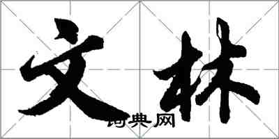 胡問遂文林行書怎么寫