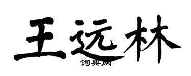 翁闓運王遠林楷書個性簽名怎么寫