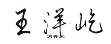 駱恆光王洋屹行書個性簽名怎么寫