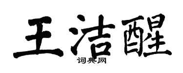 翁闓運王潔醒楷書個性簽名怎么寫