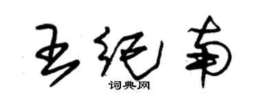 朱錫榮王紀南草書個性簽名怎么寫