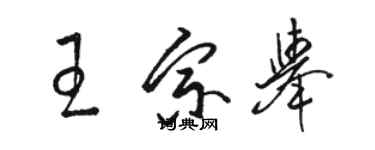 駱恆光王宗舉草書個性簽名怎么寫