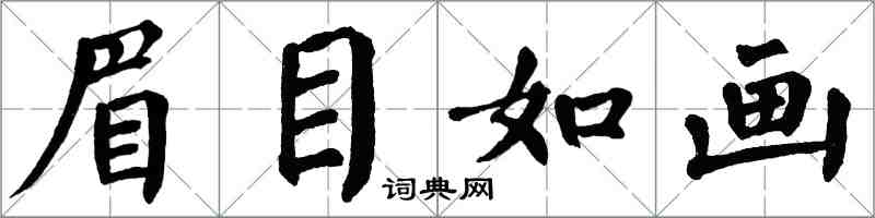 翁闓運眉目如畫楷書怎么寫