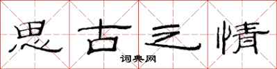 范連陞思古之情隸書怎么寫