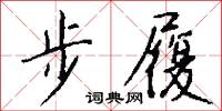 步履怎么寫好看