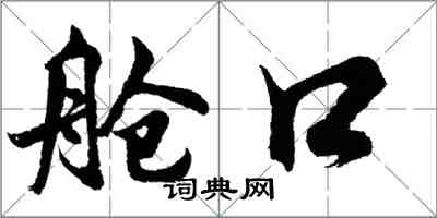 胡問遂艙口行書怎么寫