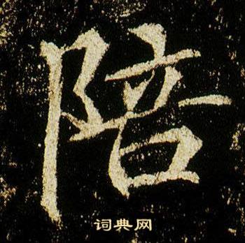 李邕在李思訓碑中寫的陪