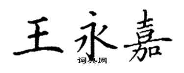 丁謙王永嘉楷書個性簽名怎么寫