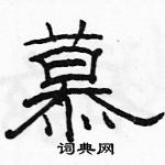 駱恆光寫的硬筆隸書慕