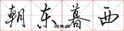 駱恆光朝東暮西行書怎么寫