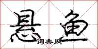 龐中華懸魚行書怎么寫