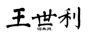 翁闓運王世利楷書個性簽名怎么寫