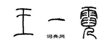 陳墨王一霓篆書個性簽名怎么寫