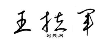 梁錦英王拉軍草書個性簽名怎么寫