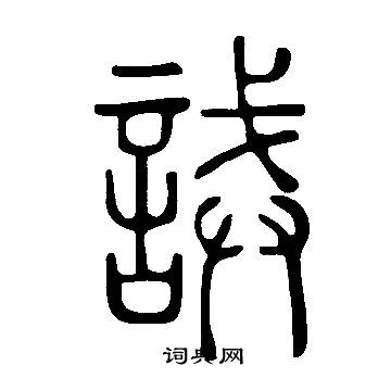 說文解字寫的誡