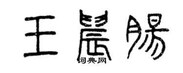 曾慶福王晨腸篆書個性簽名怎么寫