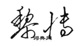 駱恆光黎博草書個性簽名怎么寫