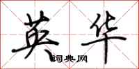 荊霄鵬英華行書怎么寫