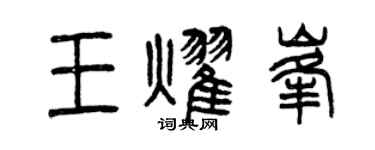 曾慶福王耀峰篆書個性簽名怎么寫