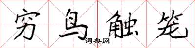袁強窮鳥觸籠楷書怎么寫