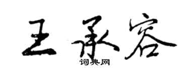 曾慶福王承容行書個性簽名怎么寫