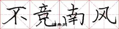駱恆光不競南風楷書怎么寫