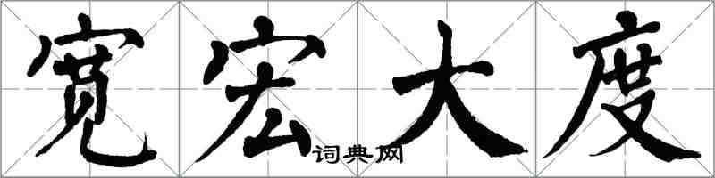 翁闓運寬宏大度楷書怎么寫