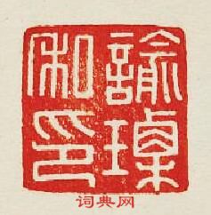 “諭瑮私印”篆刻印章