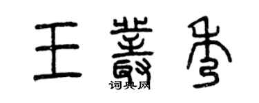 曾慶福王叢秀篆書個性簽名怎么寫