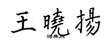 何伯昌王曉揚楷書個性簽名怎么寫