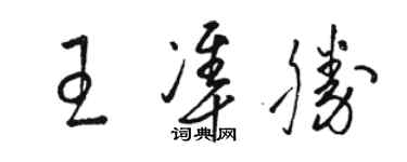 駱恆光王準勝草書個性簽名怎么寫