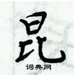 周炳元寫的硬筆楷書昆