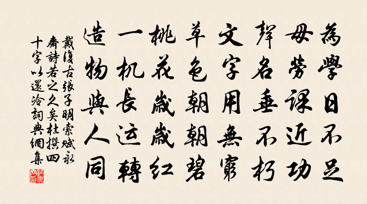 戴復古張子明索賦永齋詩若之久矣杜撰四十字以還冷書法作品欣賞