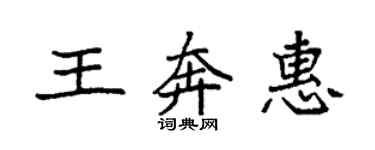 袁強王奔惠楷書個性簽名怎么寫