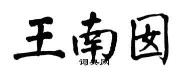 翁闓運王南囡楷書個性簽名怎么寫