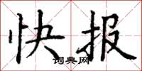 丁謙快報楷書怎么寫