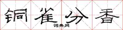 范連陞銅雀分香隸書怎么寫