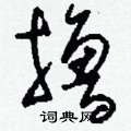 皸草書怎么寫好看_皸硬筆草書書法_皸鋼筆草書字帖