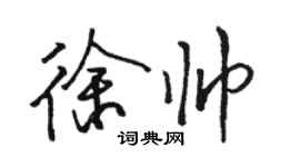 駱恆光徐帥行書個性簽名怎么寫