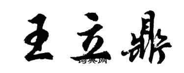 胡問遂王立鼎行書個性簽名怎么寫