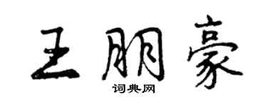 曾慶福王朋豪行書個性簽名怎么寫