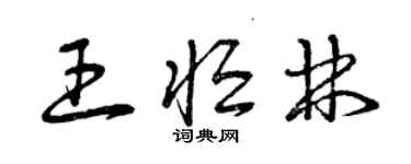 曾慶福王恆林草書個性簽名怎么寫