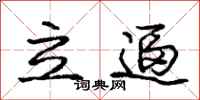 龐中華立逼行書怎么寫