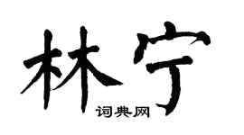 翁闓運林寧楷書個性簽名怎么寫